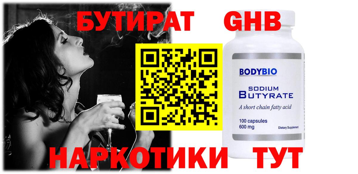 Бутират оксибутират  Вход с VPN  Ноябрьск 