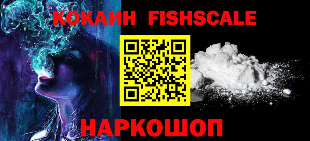 COCAIN Fish Scale  Вход с VPN  Ноябрьск  Кокаин  КОКАИН Колумбийский 