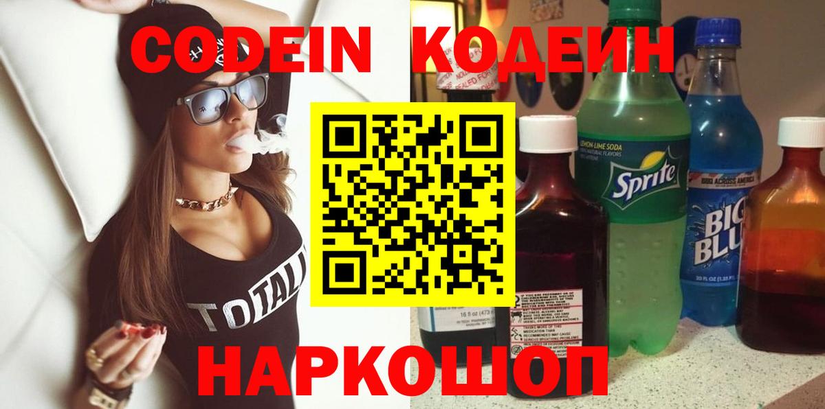 Кодеин Purple Drank Ноябрьск